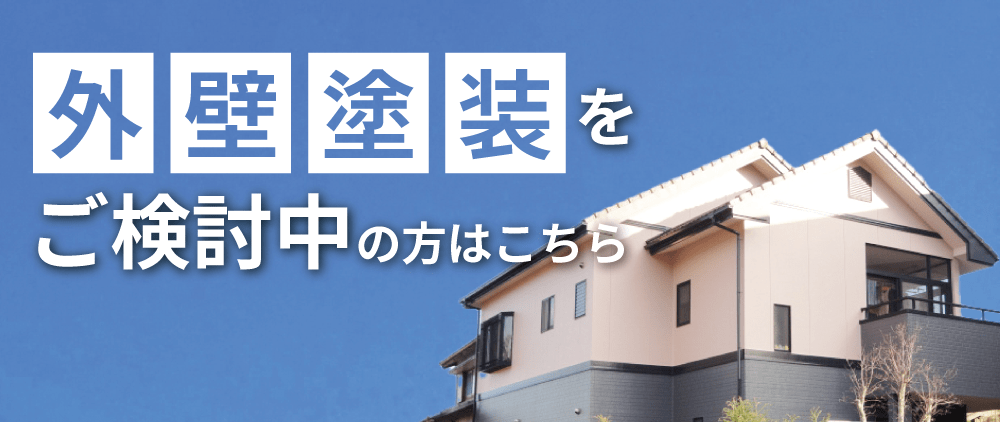 外壁塗装をご検討中の方はこちら