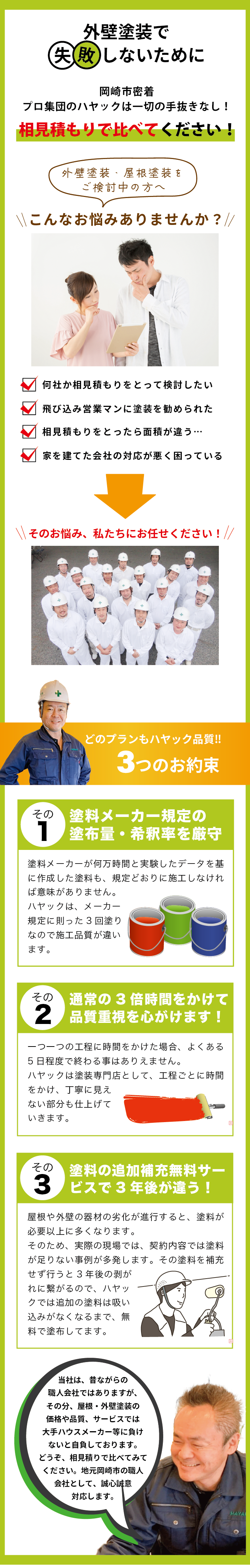 外壁塗装で失敗しないために。プロ集団のハヤックは一切の手抜きなし！相見積もりで比べてみてください！