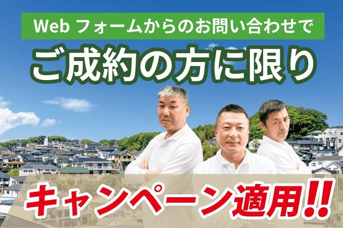 WEBフォームからのお問い合わせで、ご成約の方に限りキャンペーン適用！！