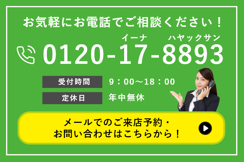 お気軽にお電話でご相談ください！