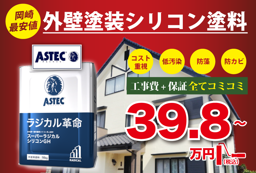 岡崎最安値の外壁塗装シリコン塗料は39.8万円〜