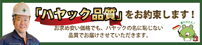 「ハヤック品質」をお約束します！