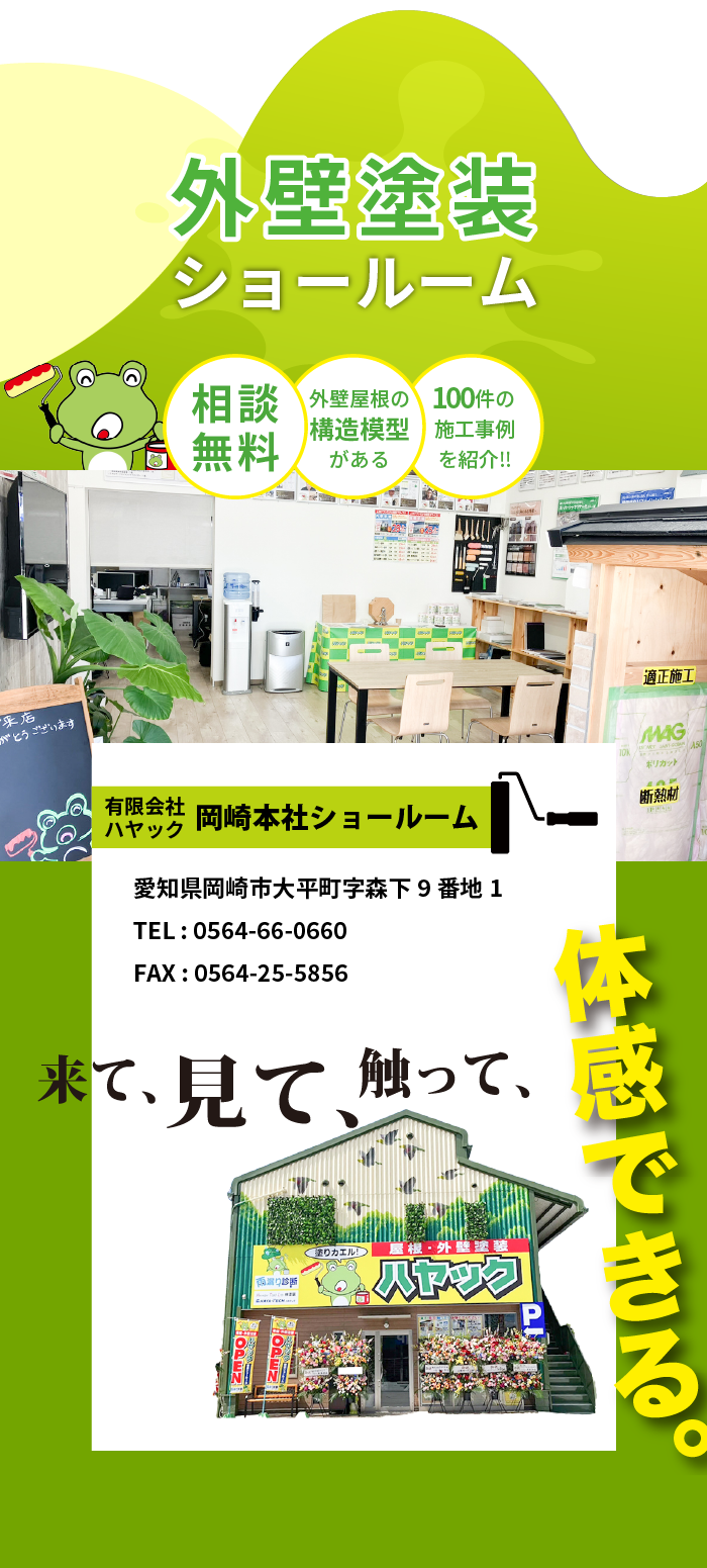 外壁塗装ショールーム
