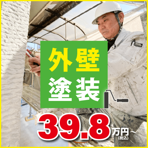 外壁塗装、39.8万円〜