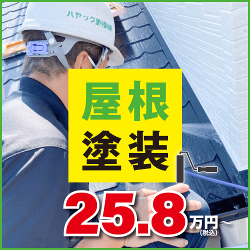 屋根塗装、25.8万円〜