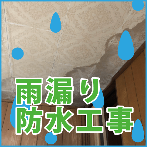 雨漏り・防水工事
